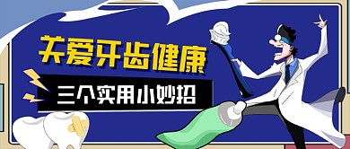 关爱牙齿健康手绘卡通公众号首图