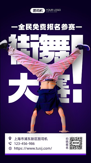 街舞大赛摄影图简约风手机海报