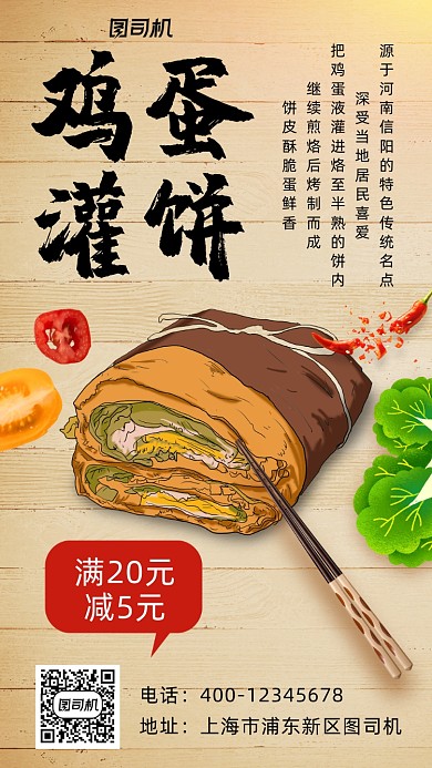 鸡蛋灌饼宣传促销手机海报