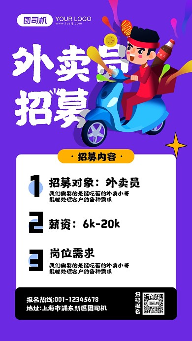 外卖员招募紫色卡通手机海报