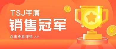 年度销售冠军​公众号首图