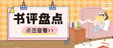 书评盘点公众号首图