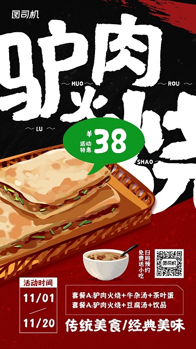 驴肉火烧传统美食促销宣传手机海报