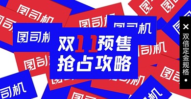 双十一预售店铺活动攻略淘宝电商横版图