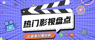 扁平热门影视年度盘点公众号首图
