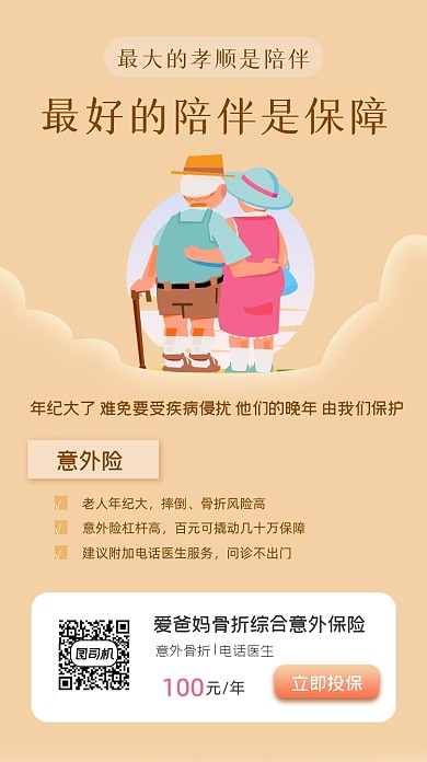 老人保险关爱老人手机海报