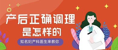 红色卡通产后正确调理公众号首图