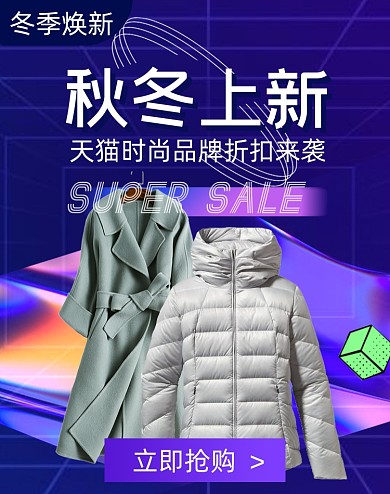创意秋冬上新羽绒服冬装大衣服装海报