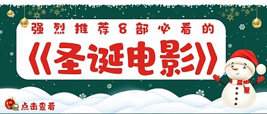 适合圣诞节看的电影推荐首图