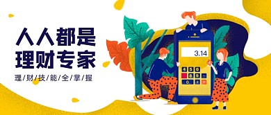 黄色卡通手绘人人理财公众号首图
