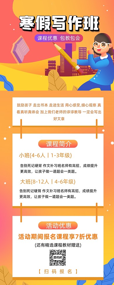 寒假写作班课程招生优惠长图手机海报