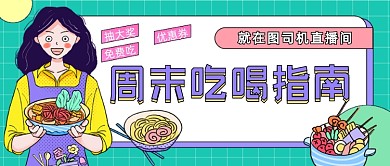 周末吃喝指南插画公众号首图