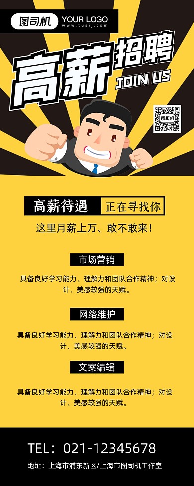 高薪招聘黄色卡通招贤纳士易拉宝