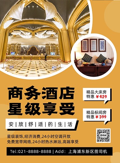 酒店客房黄色时尚大气住宿宣传印刷海报