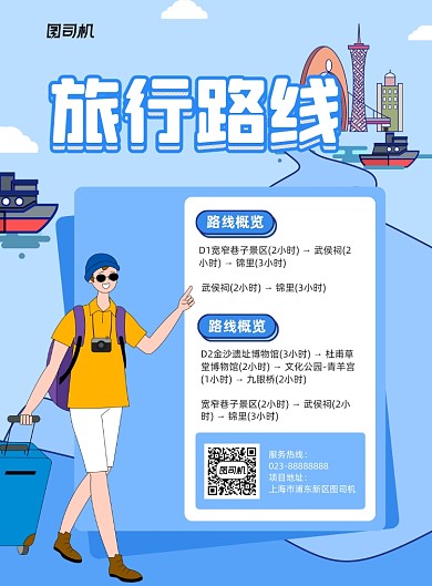 旅行路线蓝色卡通宣传印刷海报