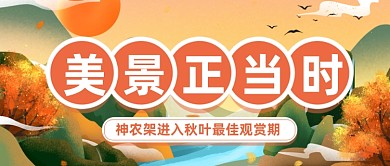 手绘唯美神农架美景公众号首图