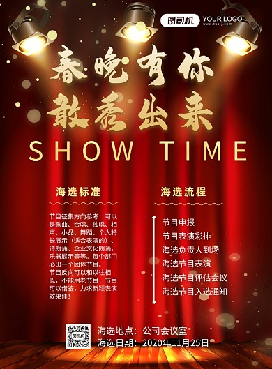 职工春晚节目海选舞台背景印刷海报