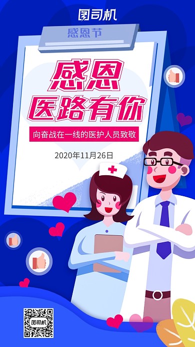 感恩医路有你手机海报