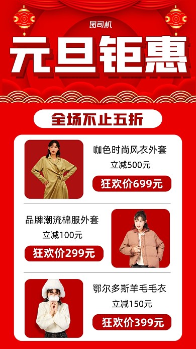 元旦钜惠不止五折红色营销宣传手机海报