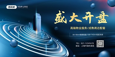 房地产蓝色科技大气宣传展板