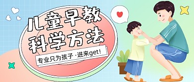 儿童早教科学方法公众号首图