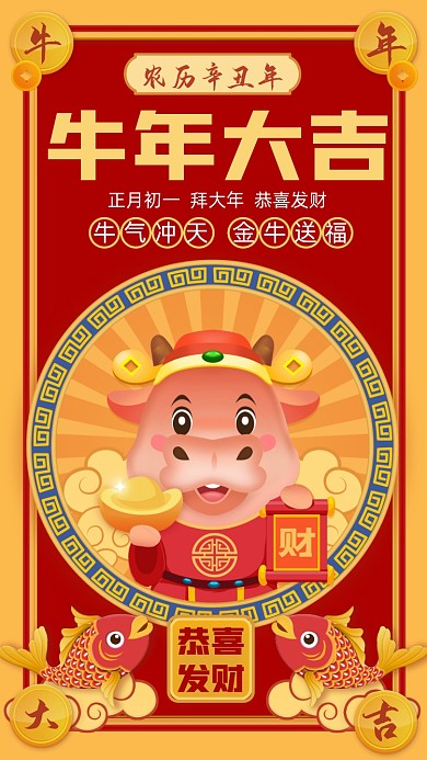 牛年大吉插画风宣传手机海报