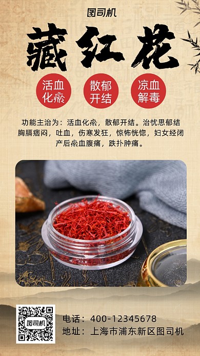 藏红花中国风手机海报