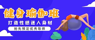 健身瑜伽班身材锻炼公众号封面