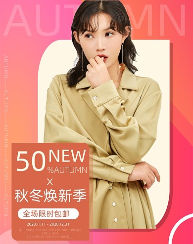 秋冬焕新季女装风衣外套大衣海报