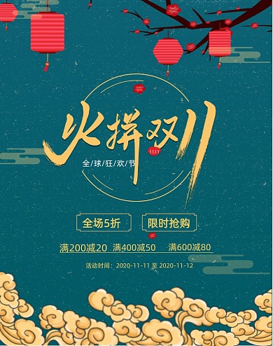 深蓝色国潮中国风火拼双十一竖版海报