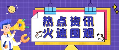 热点资讯新闻公告公众号首图