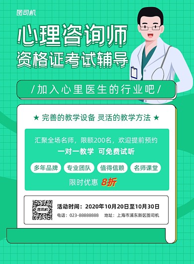心理咨询师绿色招生宣传印刷海报