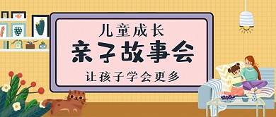 儿童亲子故事会手绘卡通公众号首图