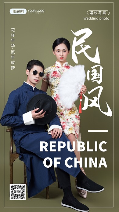 民国风婚纱写真宣传手机海报