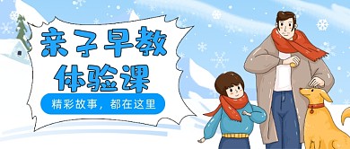 亲子早教体验课插画公众号首图