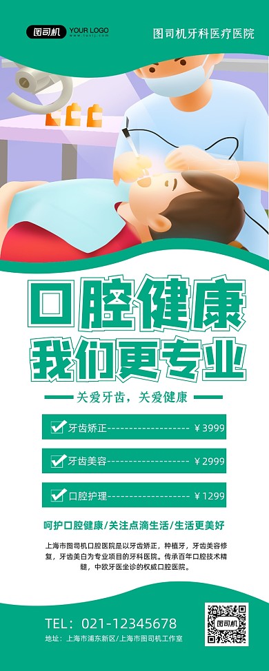 口腔健康绿色卡通牙科医院促销易拉宝