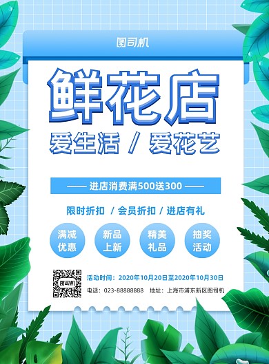鲜花店蓝色小清新宣传印刷海报