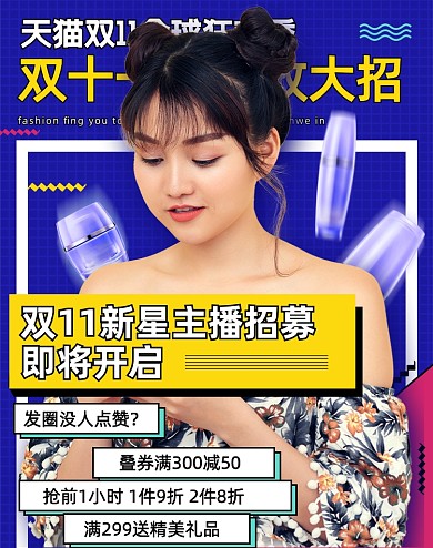 简约卡通双十一主播招募海报