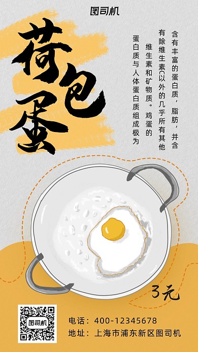 荷包蛋卡通风手机海报