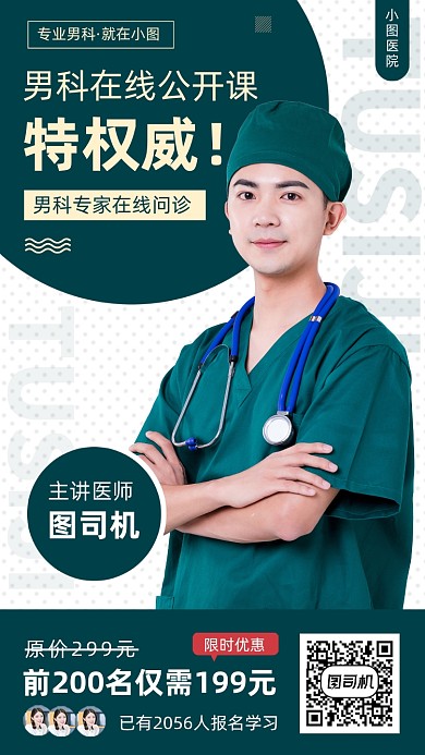 男科公开课时尚简约手机海报