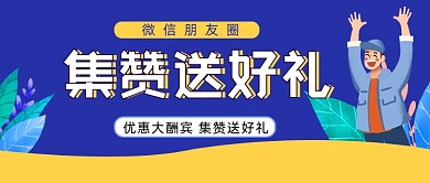 集赞送好礼卡通插画公众号首图