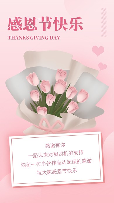 感恩节贺卡感谢客户粉色清新手机海报