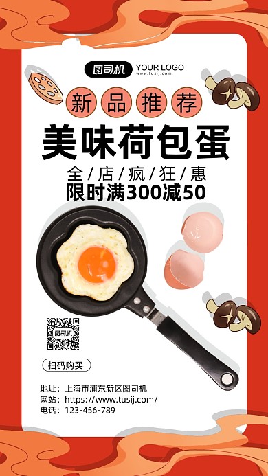 美味荷包蛋橙色简约手机海报