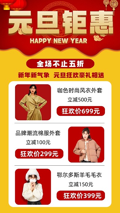 元旦钜惠女装促销宣传手机海报