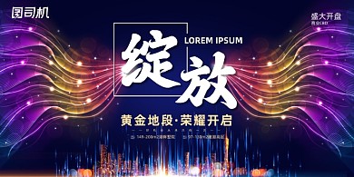 房地产大气炫彩光线绽放开盘预售展板