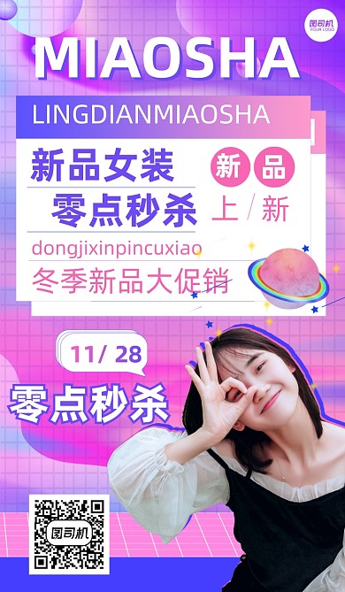 冬季女装零点秒杀蒸汽波手机海报