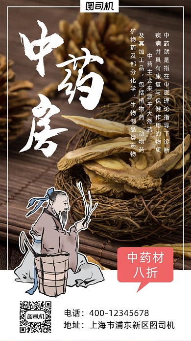中药房宣传促销手机海报