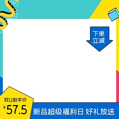 双12潮流产品活动主图模版