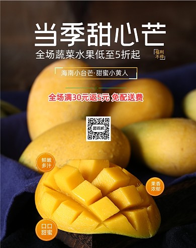 新鲜水果芒果美食促销福利海报
