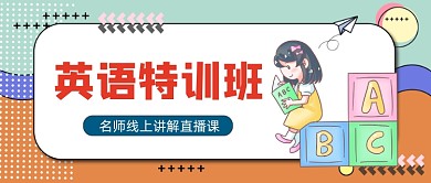 橙色卡通英语培班直播公众号首图